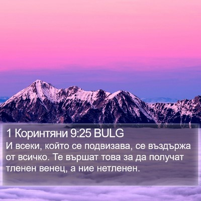 1 Коринтяни 9:25 BULG Bible Verse Image