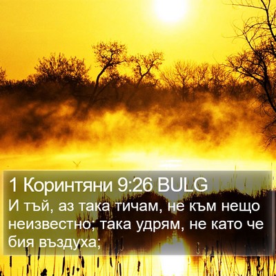 1 Коринтяни 9:26 BULG Bible Verse Image