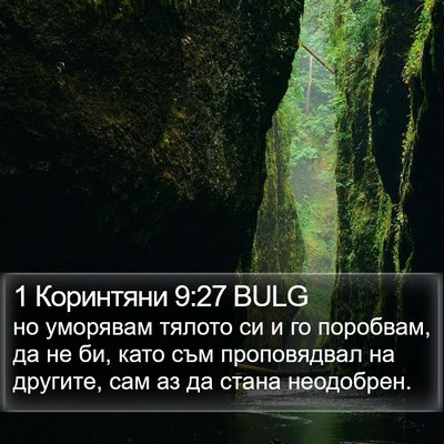 1 Коринтяни 9:27 BULG Bible Verse Image