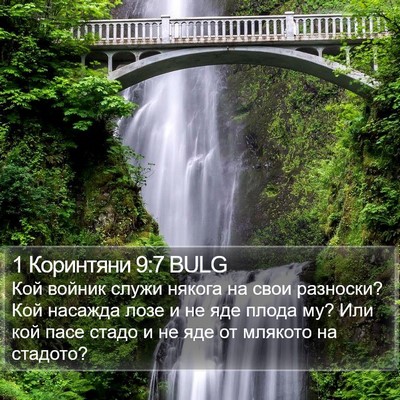 1 Коринтяни 9:7 BULG Bible Verse Image