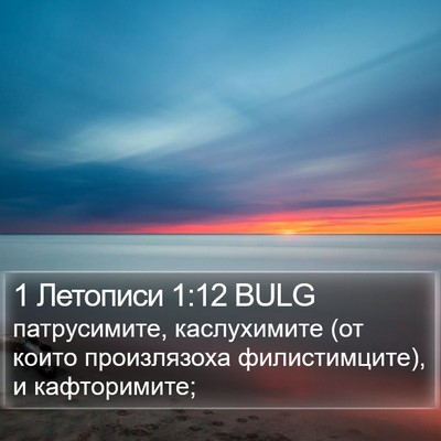 1 Летописи 1:12 BULG Bible Verse Image
