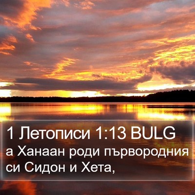 1 Летописи 1:13 BULG Bible Verse Image
