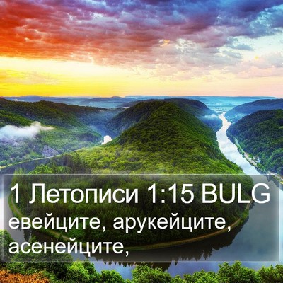 1 Летописи 1:15 BULG Bible Verse Image