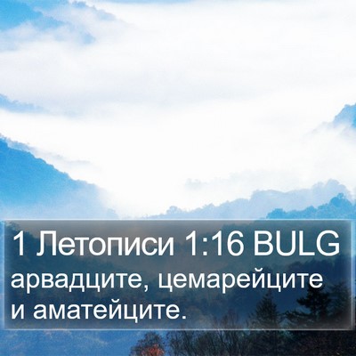 1 Летописи 1:16 BULG Bible Verse Image