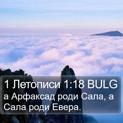 1 Летописи 1:18 BULG Bible Verse Image