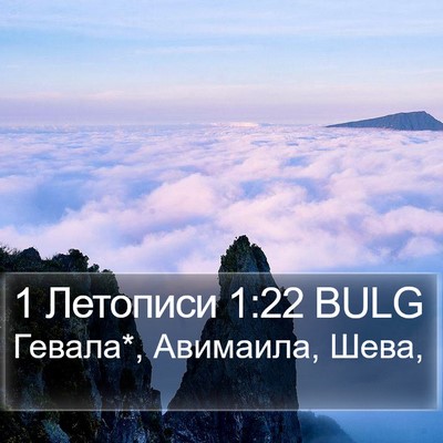 1 Летописи 1:22 BULG Bible Verse Image
