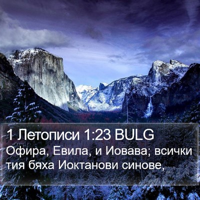 1 Летописи 1:23 BULG Bible Verse Image