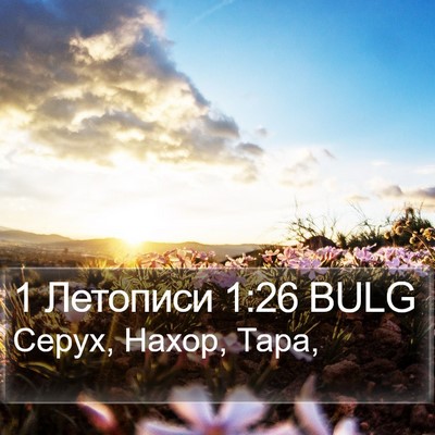 1 Летописи 1:26 BULG Bible Verse Image