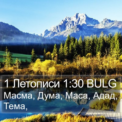 1 Летописи 1:30 BULG Bible Verse Image