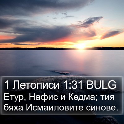 1 Летописи 1:31 BULG Bible Verse Image