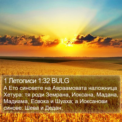 1 Летописи 1:32 BULG Bible Verse Image