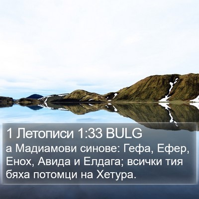 1 Летописи 1:33 BULG Bible Verse Image
