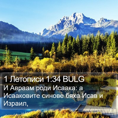 1 Летописи 1:34 BULG Bible Verse Image