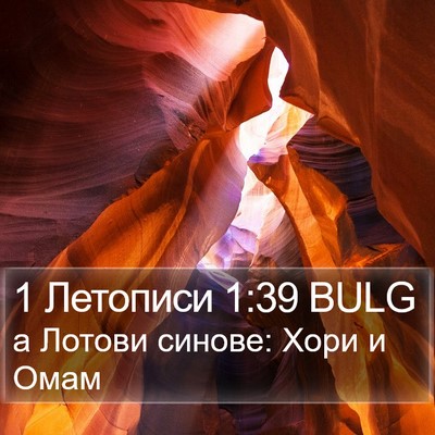 1 Летописи 1:39 BULG Bible Verse Image