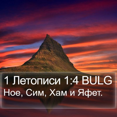 1 Летописи 1:4 BULG Bible Verse Image