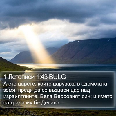 1 Летописи 1:43 BULG Bible Verse Image