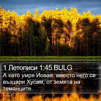 1 Летописи 1:45 BULG Bible Verse Image