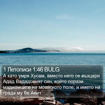 1 Летописи 1:46 BULG Bible Verse Image
