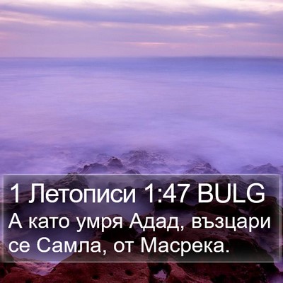 1 Летописи 1:47 BULG Bible Verse Image