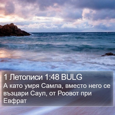 1 Летописи 1:48 BULG Bible Verse Image