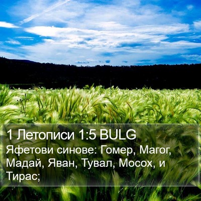 1 Летописи 1:5 BULG Bible Verse Image
