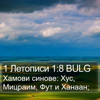 1 Летописи 1:8 BULG Bible Verse Image