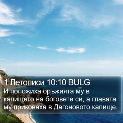 1 Летописи 10:10 BULG Bible Verse Image
