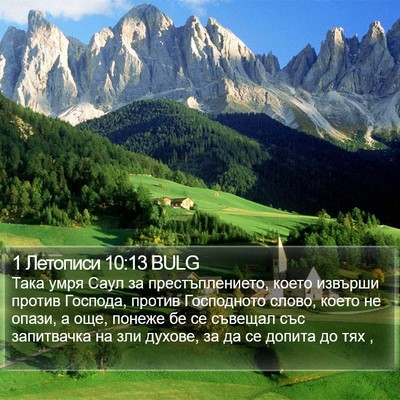 1 Летописи 10:13 BULG Bible Verse Image
