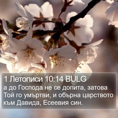 1 Летописи 10:14 BULG Bible Verse Image