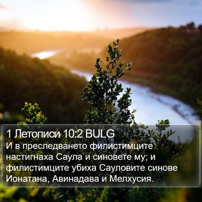 1 Летописи 10:2 BULG Bible Verse Image