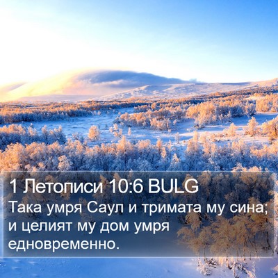 1 Летописи 10:6 BULG Bible Verse Image