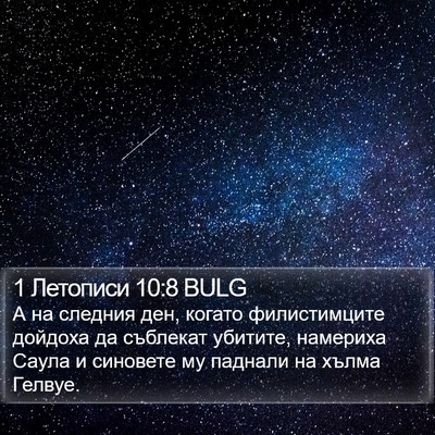 1 Летописи 10:8 BULG Bible Verse Image
