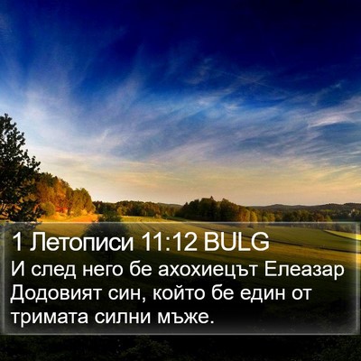 1 Летописи 11:12 BULG Bible Verse Image