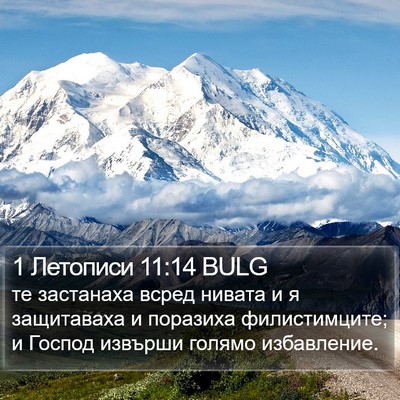 1 Летописи 11:14 BULG Bible Verse Image
