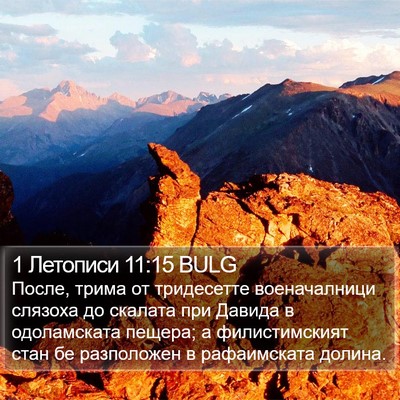 1 Летописи 11:15 BULG Bible Verse Image
