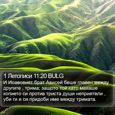 1 Летописи 11:20 BULG Bible Verse Image
