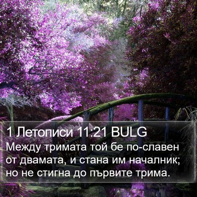 1 Летописи 11:21 BULG Bible Verse Image
