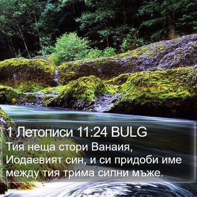 1 Летописи 11:24 BULG Bible Verse Image