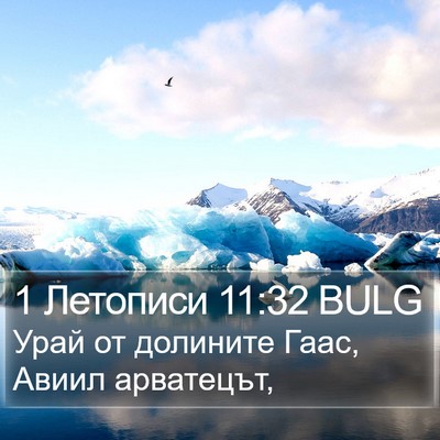 1 Летописи 11:32 BULG Bible Verse Image