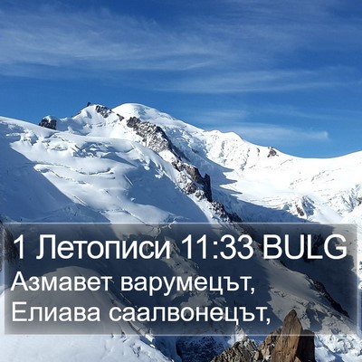 1 Летописи 11:33 BULG Bible Verse Image