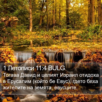 1 Летописи 11:4 BULG Bible Verse Image