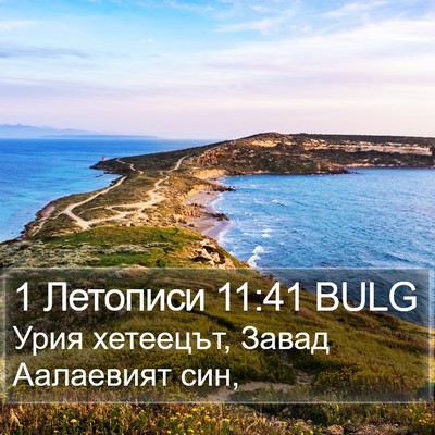 1 Летописи 11:41 BULG Bible Verse Image