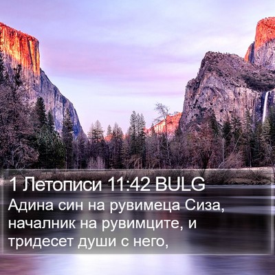 1 Летописи 11:42 BULG Bible Verse Image