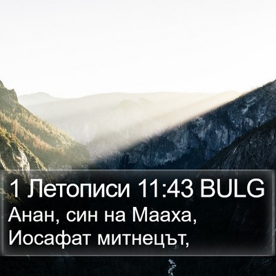 1 Летописи 11:43 BULG Bible Verse Image