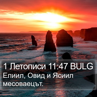 1 Летописи 11:47 BULG Bible Verse Image