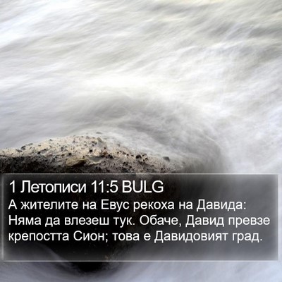 1 Летописи 11:5 BULG Bible Verse Image