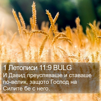 1 Летописи 11:9 BULG Bible Verse Image