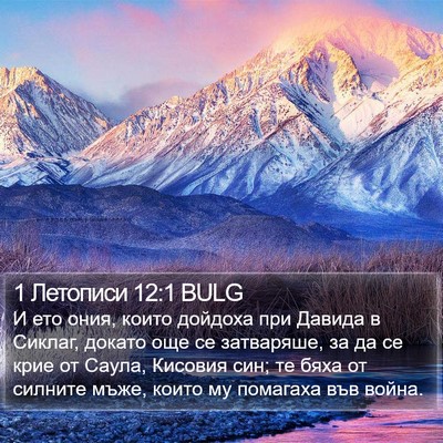 1 Летописи 12:1 BULG Bible Verse Image