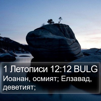 1 Летописи 12:12 BULG Bible Verse Image