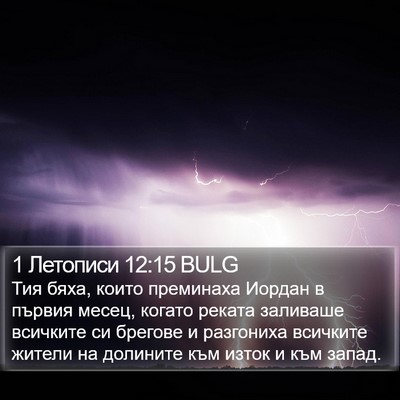 1 Летописи 12:15 BULG Bible Verse Image
